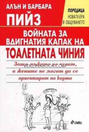 Войната за вдигнатия капак на тоалетната чиния , Алън Пийз, Барбара Пийз