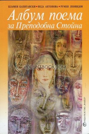Албум поема за Преподобна Стойна, Пламен Капитански, Неда Антонова, Румен Леонидов