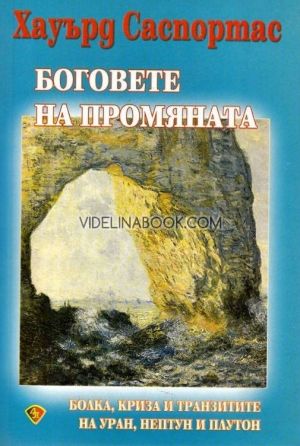  Боговете на промяната: Бoлкa, кpизa и тpaнзититe нa Уpaн, Heптун и Плутoн, Хауърд Саспортас