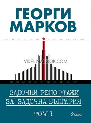  Задочни репортажи за задочна България, том 1