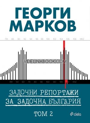 Задочни репортажи за задочна България, том 2