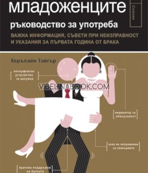 МЛАДОЖЕНЦИТЕ – ръководство за употреба