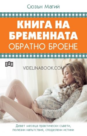 Книга на бременната. Обратно броене
