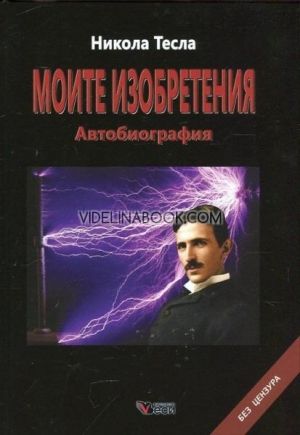 Моите изобретения: Автобиография. Без цензура, Никола Тесла