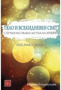 Тяло и всекидневен свят. Случаи на пълна загуба на зрение