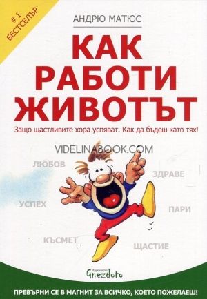  Как работи животът: Защо щастливите хора успяват. Как да бъдеш като тях!, Андрю Матюс