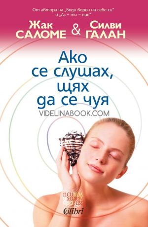 Ако се слушах, щях да се чуя, Жак Саломе, Силви Галан