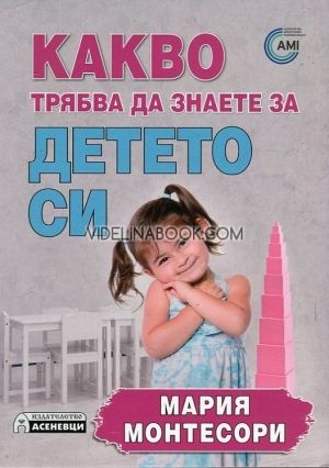 Какво трябва да знаете за детето си