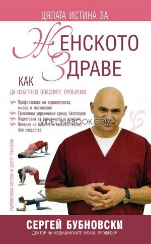 Цялата истина за женското здраве: Как да избегнем опасните проблеми