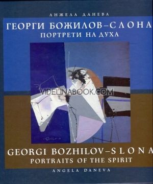 Георги Божилов - Слона: Портрети на духа