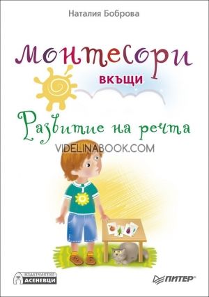 Монтесори вкъщи - развитие на речта