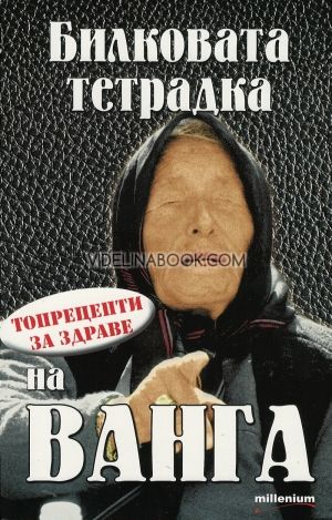  Билковата тетрадка на Ванга, Яна Борисова