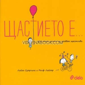 Щастието е... 500 неща, които ни правят щастливи