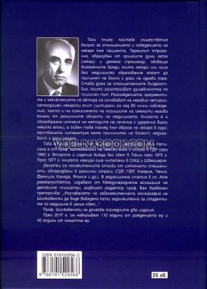 Ятрогения или освобождаваща психотерапия