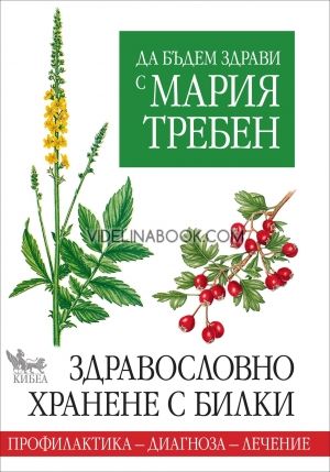 Да бъдем здрави с Мария Требен, Мария Требен, Здравословно хранене с билки