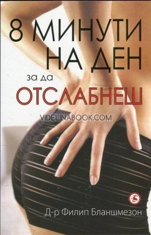 8 минути на ден, за да отслабнеш , Д-р Филип Бланшмезон