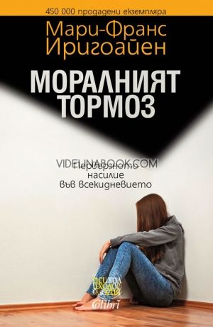 Моралният тормоз. Перверзното насилие във всекидневието, Мари-Франс Иригоайен
