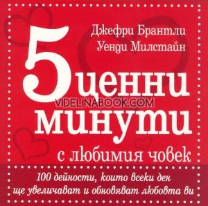 5 ценни минути с любимия човек