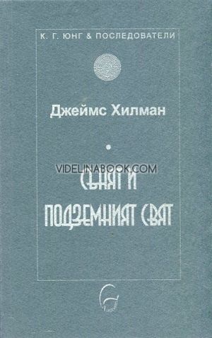 Сънят и подземният свят