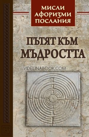Пътят към мъдростта. Мисли, афоризми, послания, сборник