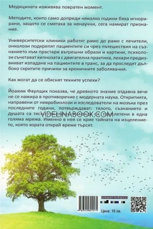 Тайната на изцелението