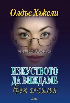 Изкуството да виждаме без очила, Олдъс Хъксли