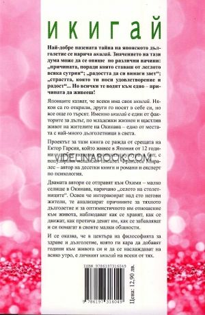 Икигай - тайните на Япония за дълъг и щастлив живот