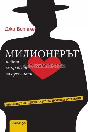 Милионерът, който се пробуди за духовното: Maнифecт нa движeниeтo зa дуxoвнo бoгaтcтвo.