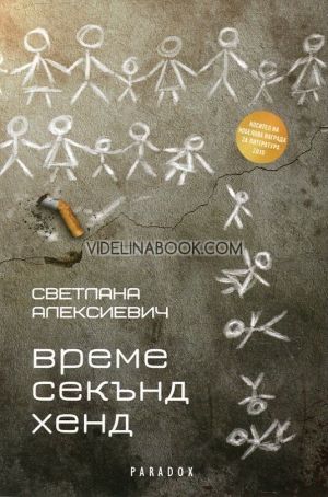 Време секънд хенд