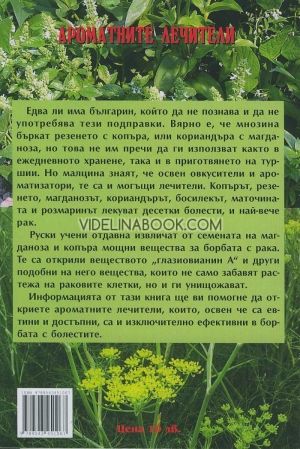 Ароматните лечители - копър, резене, магданоз, кориандър