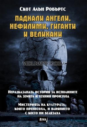 Паднали ангели, нефилими, гиганти и великани, Скот Алън Робъртс
