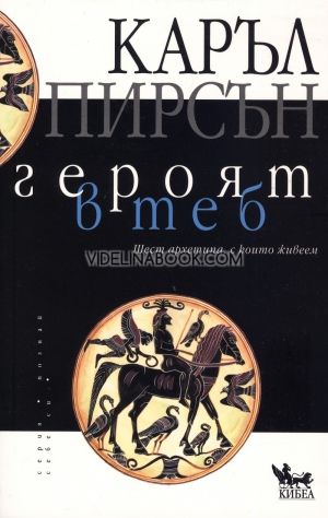 Героят в теб: Шест архетипа, с които живеем