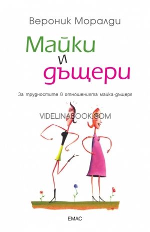 Майки и дъщери: За трудностите в отношенията майка - дъщеря, Вероник Моралди