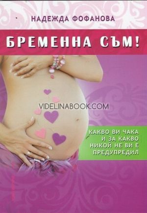 Бременна съм!