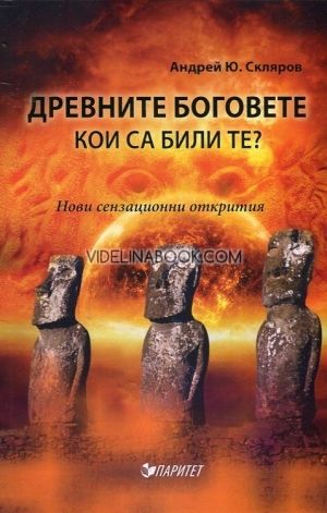 Древните богове. Кои са били те?