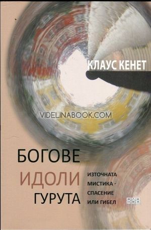 Богове, идоли, гурута: Източната мистика - спасение или гибел, Клаус Кенет