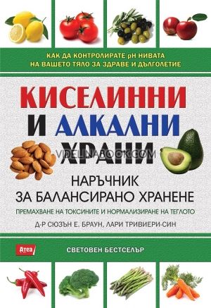 Киселинни и алкални храни: Наръчник за балансирано хранене, Д-р Сюзън Е. Браун; Лари Тривиери-Син