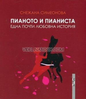 Пианото и пианиста. Една почти любовна история