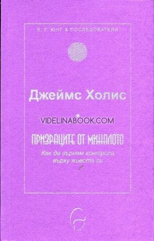 Призраците от миналото: Как да върнем контрола върху живота си