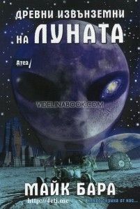 Древни извънземни на Луната