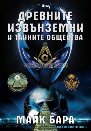 Древните извънземни и тайните общества: Какво скриха от нас