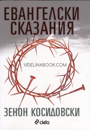 Евангелски сказания, Зенон Косидовски