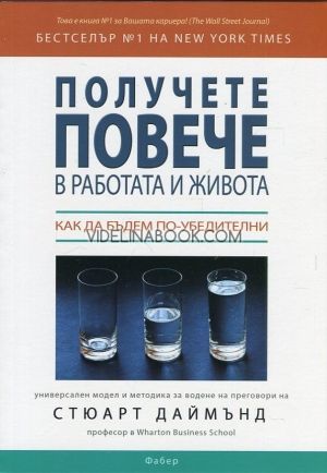 Получете повече в работата и живота: Как да бъдем по-убедителни