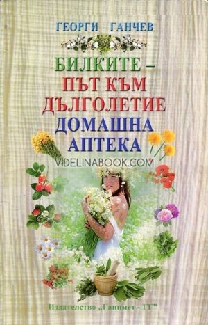 Билките - път към дълголетие. Домашна аптека