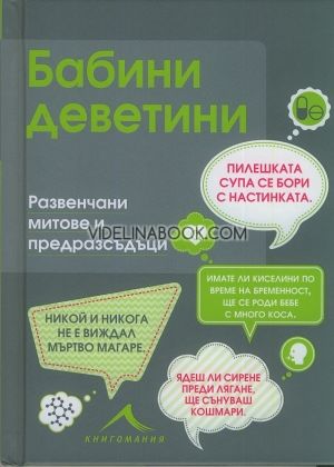 Бабини деветини: Развенчани митове и предразсъдъци