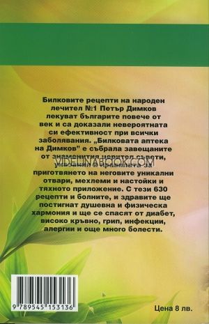 , Билковата аптека на Димков: 630 рецепти за вечно здраве, Звездомира Мастагаркова