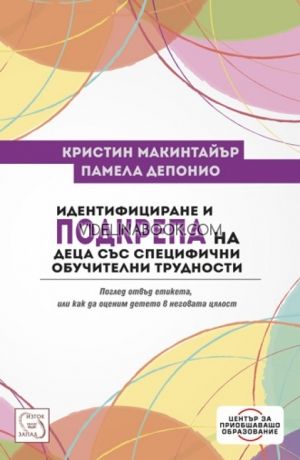 Идентифициране и подкрепа на деца със специфични обучителни трудности