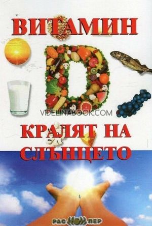 Витамин D - кралят на слънцето