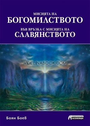 Мисията на богомиството във връзка с мисията на славянството, Боян Боев