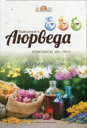 Въведение в Аюрведа. Комплексът Ум - Тяло, Д-р Ниша Маникантан